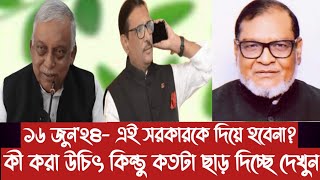 ১৬ জুন'২৪- এই সরকারকে দিয়ে হবেনা?||কী করা উচিৎ কিন্তু কতটা ছাড় দিচ্ছে দেখুন||