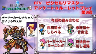 FF5 ピクセルリマスター　アンケート＆ルーレットプレイ 第3回