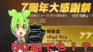 ＃7周年記念「ルーレット１🐢」iPadでるのか？#ずんだもん【荒野行動】PC版「荒野の光」「７周年も荒野でいこうや」