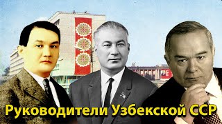 Руководители Узбекской ССР (+фотографии Узбекской ССР)