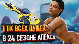 Лучшее оружие в 24 сезоне Apex Legends / ТТК пушек в 24 сезоне Апекса