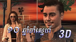 ១០ឆ្នាំ ចាំស្នេហ៍ | និទាន 3D