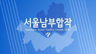 [교통합성/합작] 서울남부합작