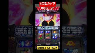 【S閃乱カグラ BURST UP】BURST ATTACK [ パチンコ ][ パチスロ ][ スロット ][ 新台 ][ 試打 ][ 最速 ][ オーイズミ ][ せんらんかぐら ]