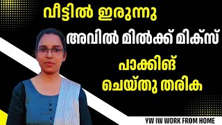 വീട്ടിൽ ഇരുന്ന് അവിൽ മിൽക്ക് മിക്സ് പാക്കിങ് ന് ആളെ ആവശ്യം ഉണ്ട്