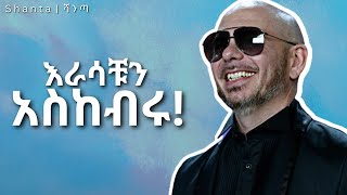 ነገሮችን ልብ ብላቹ ተመልከቱ ፤ የ Pitbull ምስጢር!