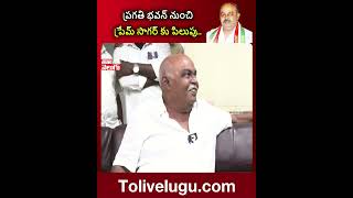 ప్రగతి భవన్ నుంచి ప్రేమ్ సాగర్ కు పిలుపు.. | #premsagarrao #tolivelugu #congress #brs #tolivelugu