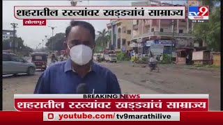 Solapur | सोलापूर शहरातील रस्त्यांवर खड्डयांचं साम्राज्य -tv9