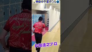 プロボウラー片岡達之がスネークアイに挑む➂ ＃bowling #セブンテン #解説