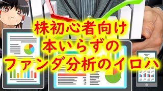 【株の勉強本いらず】株初心者向けファンダメンタルズ分析のイロハ