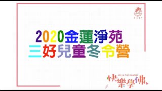 2020 三好兒童冬令營 回顧影片  2020 Winter Camp (Closing Ceremony video) - 金門佛光青年分團 BLIA YAD Kinmen