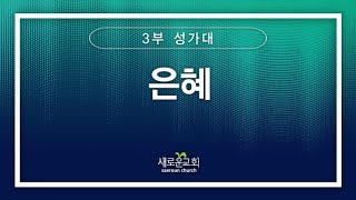 [특순영상] 은혜 | 3부성가대 | 2024.11.17