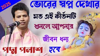 ভোরের স্বপ্ন দেখার মতো এই কীর্তনটি শুনলে আপনার জীবন ধন্য হবে পদ্ম পলাশ কীর্তন 2025। new kirtan 2025।