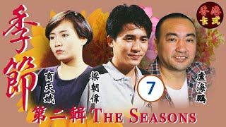 【梁朝偉TVB處境劇】季節 第二輯 07/27 | 羅嘉良、鄧碧雲、盧海鵬、盧宛茵、沈殿霞、曾華倩 | 粵語 | 家庭處境劇 | TVB 1987