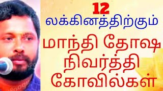 #மாந்தி தோஷ நிவர்த்தி கோவில்கள்#12 லக்கினத்திற்கும்#பண்டிட் பாலசுப்பிரமணி#7338923098#