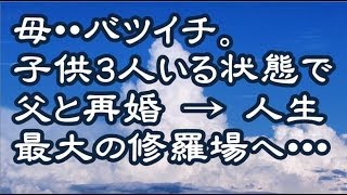 【修羅場】母・・バツイチ。子供3人いる状態で父と再婚 → 人生最大の修羅場へ・・・