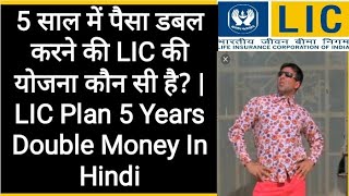 5 साल में पैसा डबल करने की LIC की योजना कौन सी है? | LIC Plan 5 Years Double Money In Hindi #lic