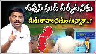 చత్తీస్ ఘడ్ పర్యటనకు మీరు రావాలనుకుంటున్నారా..? | Teenmarmallanna | QnewsHD