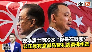 《Kinitv快报》安华泼团结党冷水\