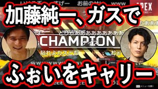 加藤純一、初コラボでふぉいをキャリーしてチャンピオン【2022/2/1】