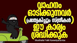 വാഹനം ഓടിക്കുന്നവർ ഉമ്മമാർ ഈ കാര്യം ശ്രദ്ധിക്കുക | Musthafal Falili Kareetiparamba