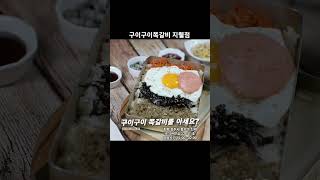 쪽갈비 맛을 느끼고 싶다?  #청주맛집 #청주복대동 #구이구이쪽갈비지웰점 #shorts