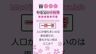 【高校受験】 人口が最も多いのは東京都だが，最も少ない県はどこか？ #地理3 #一問一答 #中学社会