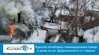 Курские огнеборцы ликвидировали пожар в доме на ул. Дубровинского г. Курска