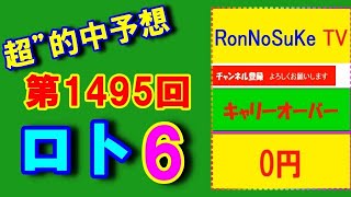 超” 予想【ロト6】第1495回  3口予想‼