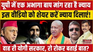 Yogi UP Police Army | यूपी में अभागा बाप मांग रहा है बेटे की मौत पर न्याय? Special Coverage News