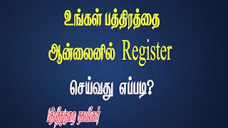 How to Register Your Document in Online -Tamil உங்கள் பத்திரத்தை ஆன்லைனில்  பதிவுசெய்வது எப்படி ????