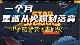 一个月星鲨链游从火爆到落寞经历了什么？币安第一链游该何去何从？