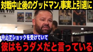 【井上尚弥】「中止のショックが」グッドマンが事実上”引退状態”の現在がヤバい...多額の借金や怪我で精●崩壊...【海外の反応】