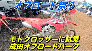 オフロード祭りでモトクロッサーに試乗、成田オフロードパーク、エンデューロコース【モトブログ】大人のバイク