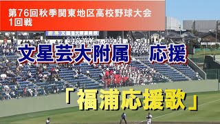 文星芸大附属応援「福浦応援歌」関東大会 応援 第76回秋季関東地区高校野球 1回戦 桐光学園×文星芸大附属 令和5年度