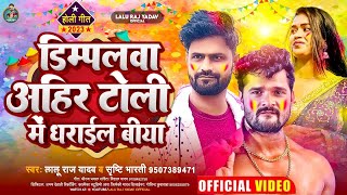 #Holi_Video | डिम्पलवा अहीर टोली मे धराईल बिया | #Lalu_Raj Yadav #Neha Raj | Bhojpuri Holi Song 2023