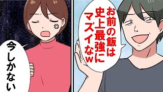 【漫画】亭主関白な夫が親戚一同に私がダメ嫁だと語っていた。私「今しかない」→数分後、夫は号泣！涙の謝罪会見にｗｗｗ【マンガ動画】