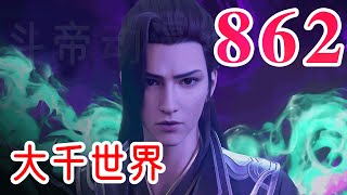 【BTTH】斗破苍穹之《大千世界》第862集