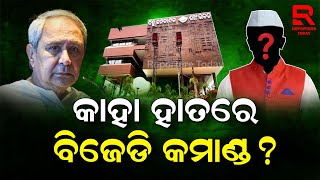 BJD I VK Pandian I Naveen Patnaik I ପାଣ୍ଡିଆନଙ୍କୁ ବିଜେଡି ନିଷ୍ପତିରୁ ଦୂରେଇ ରଖିବା ପାଇଁ ନବୀନଙ୍କ ଚାପ