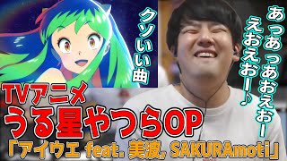 うる星やつらOP「アイウエ feat. 美波, SAKURAmoti」を聴くゆゆうた【ゆゆうた/切り抜き/2022/10/14】