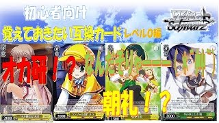 【ヴァイスシュヴァルツ】初心者向け！！覚えておきたい互換カード紹介！！レベル０編