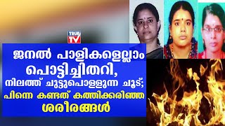 താമരക്കുളത്ത് അമ്മയെയും രണ്ടു മക്കളെയും കത്തിക്കരിഞ്ഞ നിലയിൽ കണ്ടെത്തി.