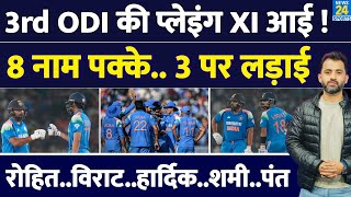 India Vs England, 3rd ODI की Playing XI आई | Rohit | Virat | Hardik | Shami| Pant | Rahul | Yashasvi