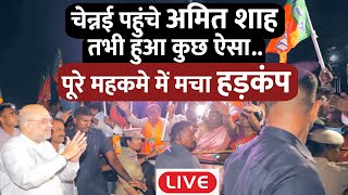 LIVE: अमित शाह के साथ पहली बार हुआ ऐसा कि तमिलनाडु सरकार को देनी पड़ी सफाई ! | Amit Shah In Chennai