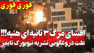 برای اولین بار جزئیات کامل افشا شد: آبروریزی محض برای سپاه!!!