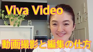 Viva  Video アプリを使った動画撮影と音入れなどの編集の仕方