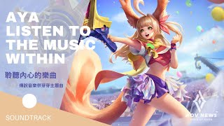 《傳說對決 Arena of Valor》芽芽傳說音樂祭主題曲 | 「Listen to the music within」