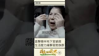 寄身上流是真的 直擊南韓半地下屋 奇奶奶：覺得無助痛苦｜20230422｜#shorts