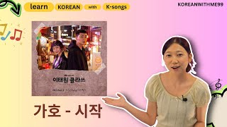 Learn Korean with Korean Songs (가호 - 이태원클라쓰OST 시작 ) / သီချင်းလေးတွေနဲ့ ပျော်ပျော်ပါးပါးလေ့လာကြမယ်