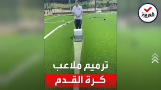 هذه طريقة ترميم ملاعب كرة القدم ذات العشب الاصطناعي